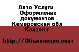 Авто Услуги - Оформление документов. Кемеровская обл.,Калтан г.